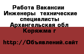Работа Вакансии - Инженеры, технические специалисты. Архангельская обл.,Коряжма г.